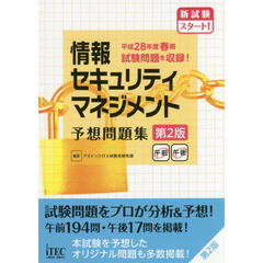 情報セキュリティマネジメント予想問題集　平成２８年度春期試験問題を収録！　第２版