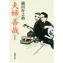 夫婦善哉 決定版