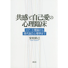 共感と自己愛の心理臨床　コフート理論から現代自己心理学まで