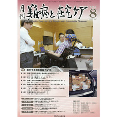 月刊難病と在宅ケア　ＶＯＬ．２２ＮＯ．５（２０１６．８月号）　特集進化する難病施設のいま