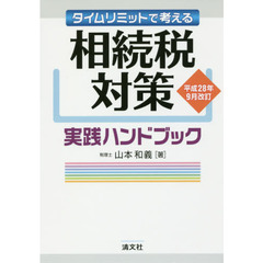 タイムリミットで考える相続税対策実践ハンドブック　平成２８年９月改訂