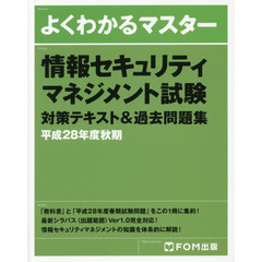 情報セキュリティマネジメント試験対策テキスト＆過去問題集　平成２８年度秋期
