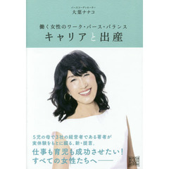 キャリアと出産　働く女性のワーク・バース・バランス