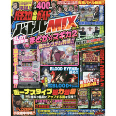 パチスロ必勝ガイドバトルＭＩＸ　ＶＯＬ．４　こだわりのホール実戦動画４００分超！！