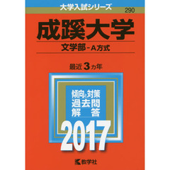 成蹊大学（文学部－Ａ方式）（セブンネット限定特典付き）