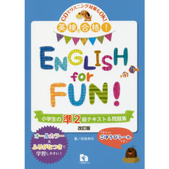 英検合格！ＥＮＧＬＩＳＨ　ｆｏｒ　ＦＵＮ！小学生の準２級テキスト＆問題集