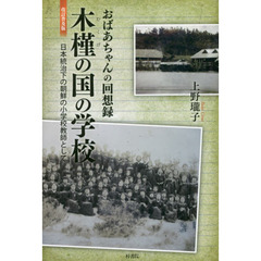 木槿の国の学校　おばあちゃんの回想録　日本統治下の朝鮮の小学校教師として　改訂普及版