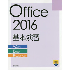 Office 2016 基本演習 Word/Excel/PowerPoint
