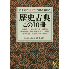日本史の「なぜ？」が読み解ける歴史古典この１０冊