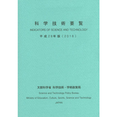 科学技術要覧　平成２８年版