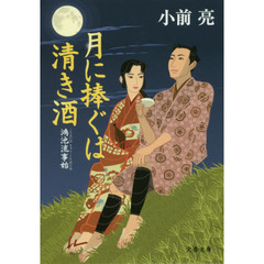 月に捧ぐは清き酒　鴻池流事始