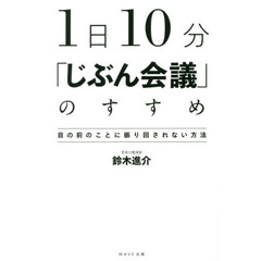 １日１０分「じぶん会議」のすすめ　目の前のことに振り回されない方法