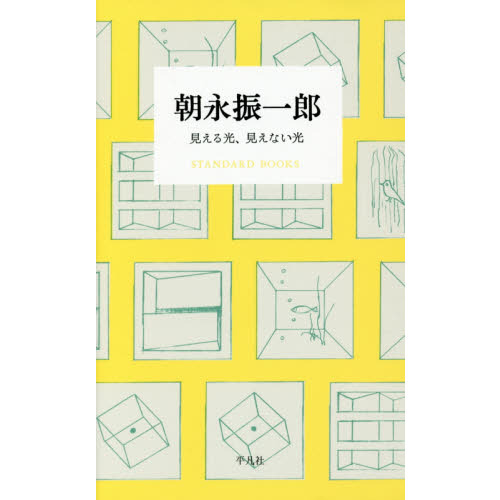 朝永振一郎 見える光、見えない光 通販｜セブンネットショッピング