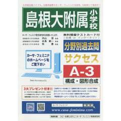 島根大附属小学校　サクセス　Ａ－　３