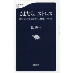 さよなら、ストレス　誰にでもできる最新「ご機嫌」メソッド