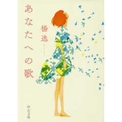 あなたへの歌