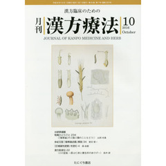 月刊漢方療法　漢方臨床のための　第２０巻第７号（２０１６－１０）