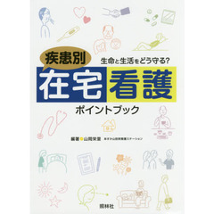 疾患別在宅看護ポイントブック　生命と生活をどう守る？