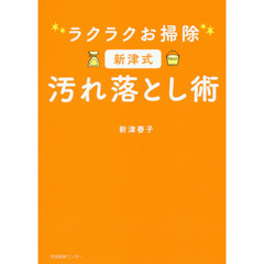 ラクラクお掃除新津式汚れ落とし術