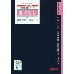 ＣＤ　’１７　相続税法