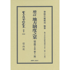 日本立法資料全集　別巻１０１８　復刻版　増訂地方制度之栞