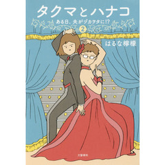 タクマとハナコ　ある日、夫がヅカヲタに！？　２