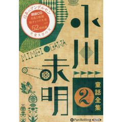 ＣＤ　小川未明童話全集　　　２