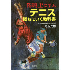 錦織圭に学ぶテニス勝ちにいく教科書