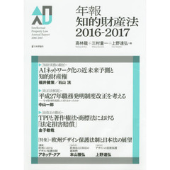 年報知的財産法　２０１６－２０１７　〈特集〉＝欧州デザイン保護法制と日本法の展望