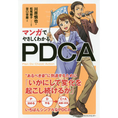 マンガでやさしくわかるPDCA
