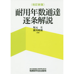 耐用年数通達逐条解説　改訂新版