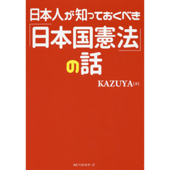 日本人が知っておくべき「日本国憲法」の話