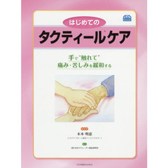 はじめてのタクティールケア　手で“触れて”痛み・苦しみを緩和する