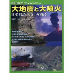 大地震と大噴火　日本列島の地下を探る