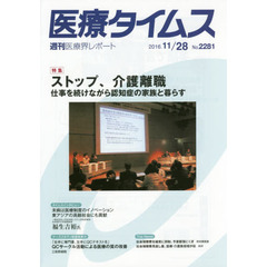 医療タイムス　Ｎｏ．２２８１（２０１６．１１／２８）　特集ストップ、介護離職　仕事を続けながら認知症の家族と暮らす