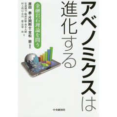 アベノミクスは進化する　金融岩石理論を問う