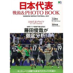 日本代表戦術＆ＰＨＯＴＯ　ＢＯＯＫ　ＳＡＭＵＲＡＩ　ＷＯＲＬＤ　ＦＯＯＴＢＡＬＬ　２０１７