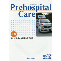 Ｐｒｅｈｏｓｐｉｔａｌ　Ｃａｒｅ　第２９巻第６号　特集院外心肺停止に対する取り組み
