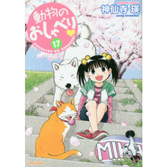 動物のおしゃべり　　１７