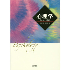 心理学　カレッジ版