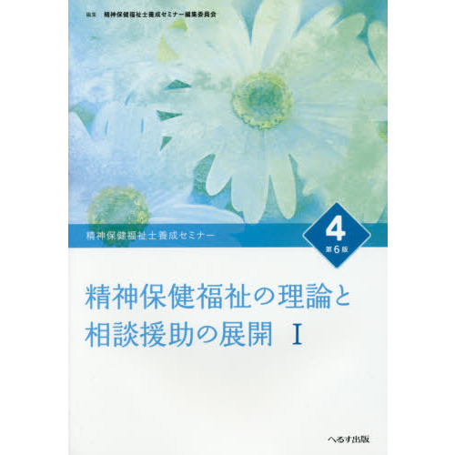 精神保健福祉士養成セミナー ４ 第６版 精神保健福祉の理論と相談援助