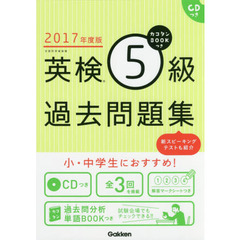 カコタンＢＯＯＫつき英検５級過去問題集　２０１７年度版
