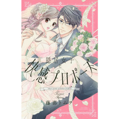 隠居女子と快感プロポーズ