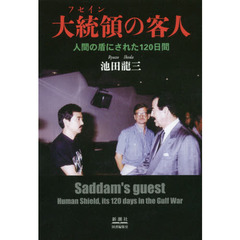 大統領（フセイン）の客人　人間の盾にされた１２０日間