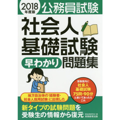 公務員試験社会人基礎試験早わかり問題集　２０１８年度版