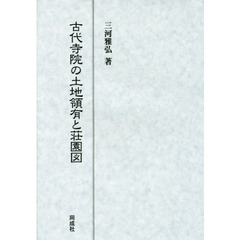 古代寺院の土地領有と荘園図