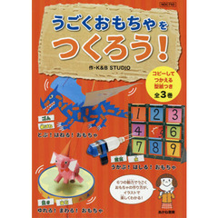 うごくおもちゃをつくろう！　３巻セット