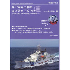 海上保安大学校海上保安学校への道　平成２９年版