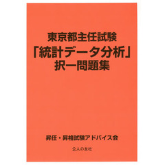 東京都主任試験「統計データ分析」択一問題集