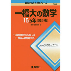 一橋大の数学１５カ年　第５版